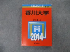 教学社 大学入試シリーズ 赤本 香川大学 最近3カ年 2007 英語/数学/国語/化学/物理/生物/小論文 017m1D 関西大学（日本史・世界史・文系数学〈3日程×3カ年