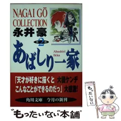 【中古】 あばしり一家 第１１巻/秋田書店/永井豪 Amazon.co.jp: あばしり一家 (第2巻) (少年チャンピオン