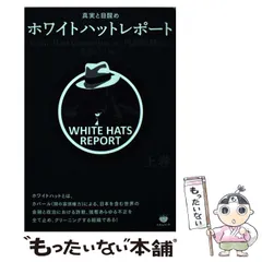 ホワイトハットレポート 真実と目醒め 初版上下巻セット ホワイトハットレポート(上巻) 真実と目醒め 新品本・書籍