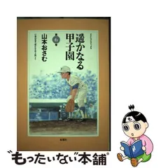 【中古】 遙かなる甲子園 ６/小学館/山本おさむ 中古】 遙かなる甲子園 6/小学館/山本おさむ 遥かなる甲子園