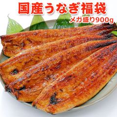 国産 うなぎ福袋 メガ盛り900g 送料無料 丑の日