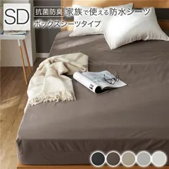 防水 シーツ 〔 ボックスシーツ タイプ セミダブル 約120×200×35cm ブラウン 〕 抗菌 防臭 防ダニ 洗える ウォッシャブル 洗濯機OK 全周ゴム 付き ベッドシーツ おねしょ ペット 介護 寝具 日用品 日用雑貨 ピーチスキン加工 ポリウレタン
