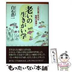 老いの生きがい学 人生の第三年代を挑戦の季節に/海竜社/白石浩一