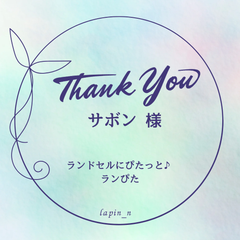 【オーダー】ランドセルにぴたっと♪ランぴた