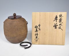 佐藤清光「総霰地紋　棗　釜」 茶道具 茶釜 鉄釜 風炉用 釜鐶 共箱