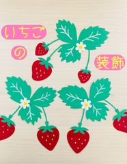 壁面飾り　春　装飾　いちご　4月　5月　ハンドメイド　保育室　壁面　手作り　春の壁面　4月装飾　5月　イチゴ　苺　介護施設