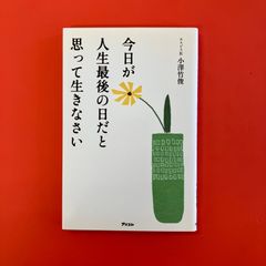 今日が人生最後の日だと思って生きなさい　ym_b16_4386