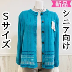 小さいサイズ Sサイズ 7号 5号 ミセスシニア 冬物 カーディガン レディース 婦人服 トップス 70代 80代 90代 おばあちゃん服 プレゼント 日本製 クリスマス 新品