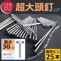 日本製（超大頭釘タイプ30ｃｍ 25本)　固定ピン　 雑草防止 除草 厚手 留め具 防草シート用 止め 施工 ロング