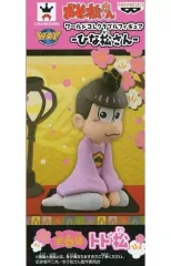 【中古】フィギュア トド松 「おそ松さん」 ワールドコレクタブルフィギュア～ひな松さん～