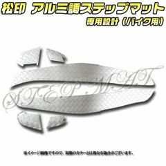 松印 アルミ調ステップマット マジェスティー SG03J 02~