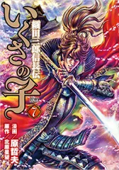 2024年最新】いくさの子 -織田三郎信長伝- 1の人気アイテム - メルカリ