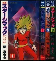 少年画報社 ヒットコミックス 関あきら スターシマック 全3巻 セット