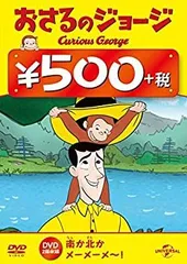 Amazon.co.jp: おさるのジョージ ワンコインDVD(南か北か