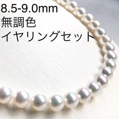 アコヤ真珠ネックレス・イヤリングセット 8.5mm-9.0mm 無調色