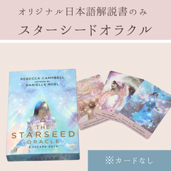 スターシードオラクル　オラクルカード　解説書のみ　カードなし
