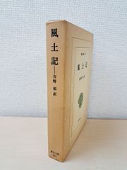 風土記　東洋文庫145　吉野裕／訳　平凡社