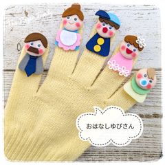【Shop】おはなしゆびさん 手袋シアター 保育 LOFIR 薄黄色