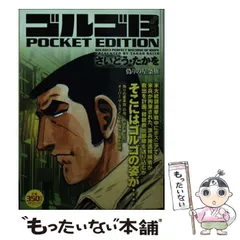 ゴルゴ13 殺人投資: SPコミックス POCKET EDITION | さいとう