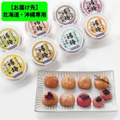 ※お届け先※北海道・沖縄専用 最高級紀州南高梅干し　8種食べ比べセット