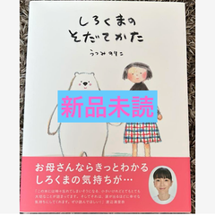 しろくまのそだてかた