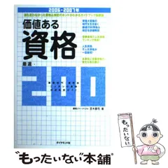 【中古】 価値ある資格厳選２００ 誰も言わなかった資格＆検定のホントがわかるガイドブ ２００４年度版/ダイヤモンド社/笠木恵司 中古】 価値ある資格厳選200 誰も言わなかった資格＆検定の