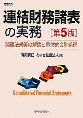 連結財務諸表の実務 関連法規等の解説と具体的会計処理 新版/中央経済社/朝日監査法人（単行本） 連結財務諸表の実務 新版: 関連法規等の解説と具体的会計処理