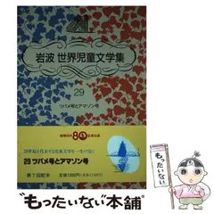 2023年最新】岩波世界児童文学集の人気アイテム - メルカリ