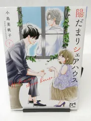 陽だまりシェアハウス【電子単行本】 1 (プリンセス・コミックス