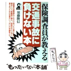 【中古】 保険調査員が教える交通事故に負けない本/エール出版社/須藤隆信 中古】 保険調査員が教える交通事故に負けない本 （Yell books