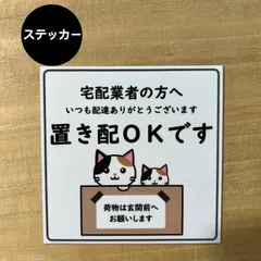 2024年最新】置き配 ステッカー 猫の人気アイテム - メルカリ