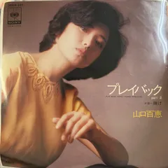 山口百恵 プレイバック レコード 3枚組 再生未確認 現状 経年劣化 ジャンク 2025年最新】レコード 山口 プレイバックの人気アイテム - メルカリ