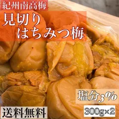 見切りはちみつ梅 600g (300g×2) 塩分3%  梅干し 梅 南高梅 訳あり