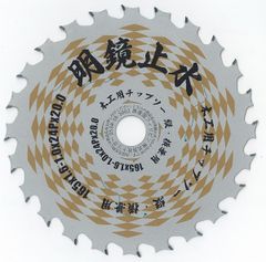 【木工縦挽き用 下地材・新建材 電動丸鋸 チップソー】明鏡止水 165×24 1枚