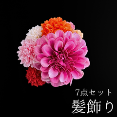 【ピンク 花 髪飾り 7点セット】 成人式 卒業式 結婚式 振袖 袴 訪問着 着物 和装 浴衣 ゆかた ピンク色 オレンジ ダリア ピンポンマム 菊 キク Uピン式  花飾り HCJA351
