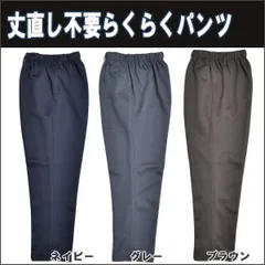 丈直し不要 お父さんのらくらくパンツ3色 S～3Lサイズ 男性 紳士/メンズ