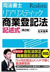 [第2版]司法書士 リアリスティック商業登記法 記述式