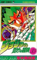 【中古】少年コミック ジョジョの奇妙な冒険(35)