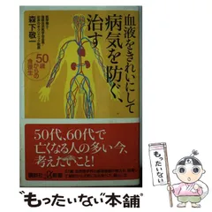 【中古】 ガン「消去法」 ガンが心配なあなたへ/農業図書/森下敬一 中古】 ガン「消去法」 ガンが心配なあなたへ / 森下敬一 / 農業