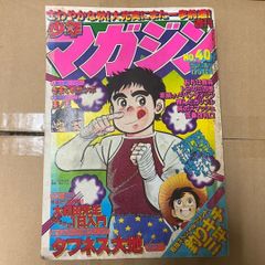 週刊少年ジャンプ 1985年47号 キャプテン翼 バック・トゥ・ザ