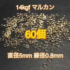 【直径5mm60個】14kgf 14金ゴールドフィルド マルカン ハンドメイドアクセサリー作りに 丸カン・開閉式・製作・接続金具・素材・材料・金属アレルギー対応・激安・セット売り