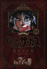 からくりサーカス 完全版 1-10 2025年最新】からくりサーカス 完全版の人気アイテム - メルカリ