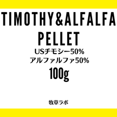 チモシー＆アルファルファペレット100ｇ（チモシー50％アルファルファ50％）【牧草ペレット　グルテンフリー】小動物フード