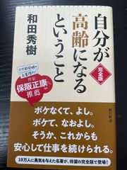 自分が高齢になるということ　和田秀樹　朝日新書