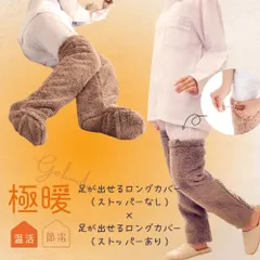 【セット商品】極暖足が出せるロングカバー（ストッパーなし）・（ストッパーあり） セット 防寒 冷え性 ソックス 靴下 レッグウォーマー 毛布 背中 暖かい 寝る 足 睡眠 冷え取り靴下 あったか あたたかい 足元 あったか デスクワーク