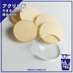 アクリル板　素材　丸型　3mm　6枚セット