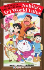 【中古】アニメムック ≪アニメ・漫画系書籍≫ 映画ドラえもん のび太の絵世界物語『いろいろ！まんがBOOK』