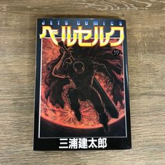 シ*ウ様 三浦健太郎 ベルセルク 13巻 1999年24刷 単行本 B6判