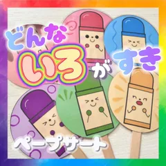 【ペープサート/完成品】どんな色がすき