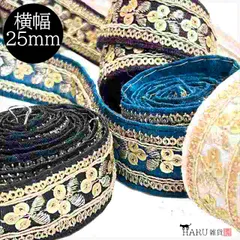 インド刺繍リボン ir01 幅25mm インド刺しゅう インドリボン 30cm 刺繍 インド綿 スパンコール レース 生地 布 ブレード 手芸 ストラップ 巾着 ハンドメイド